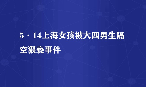 5·14上海女孩被大四男生隔空猥亵事件