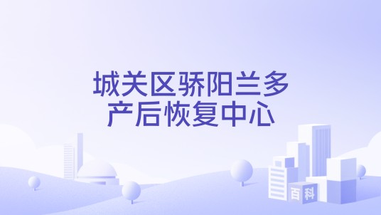 城关区骄阳兰多产后恢复中心
