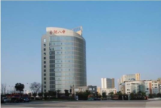 合肥市第八中学