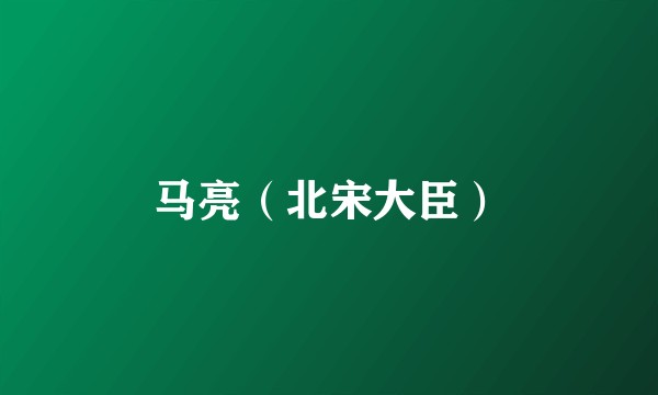 马亮(北宋大臣)
