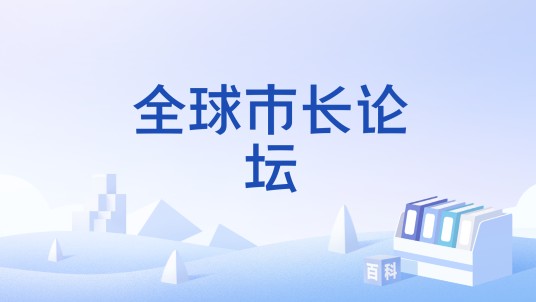 全球市长论坛