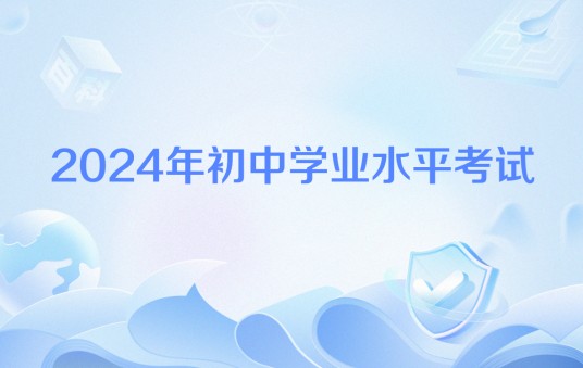 2024年初中学业水平考试