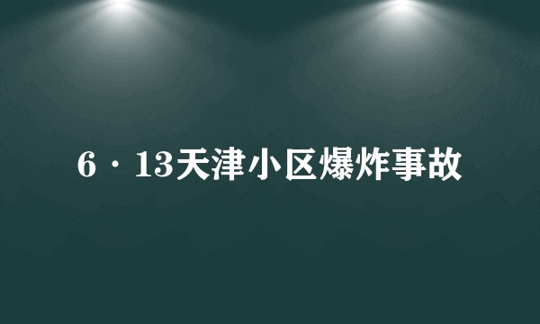 6·13天津小区爆炸事故