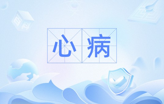 心病(汉语词汇)