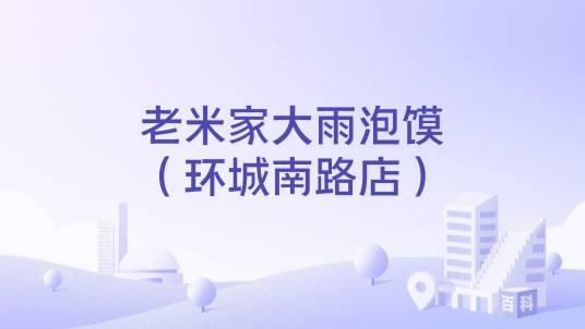 老米家大雨泡馍（环城南路店）