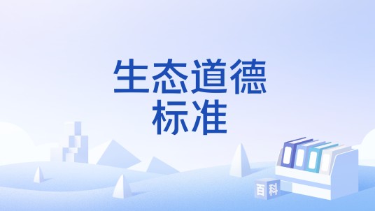 生态道德标准
