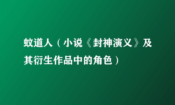 蚊道人（小说《封神演义》及其衍生作品中的角色）