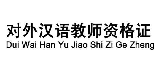 对外汉语教师资格证