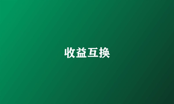 收益互换