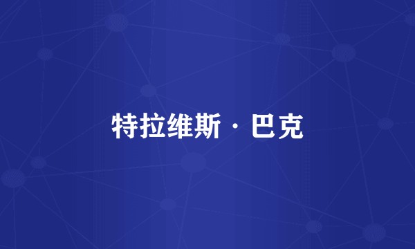 特拉维斯·巴克