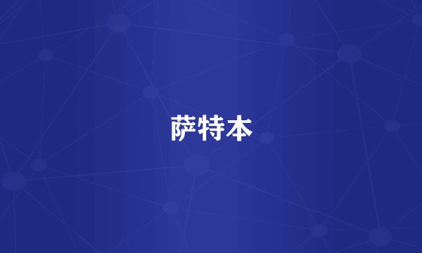 萨特本