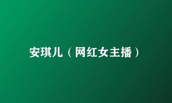 安琪儿（网红女主播）
