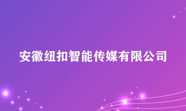 安徽纽扣智能传媒有限公司