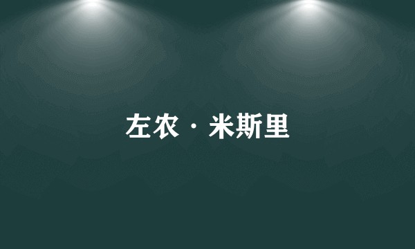 左农·米斯里