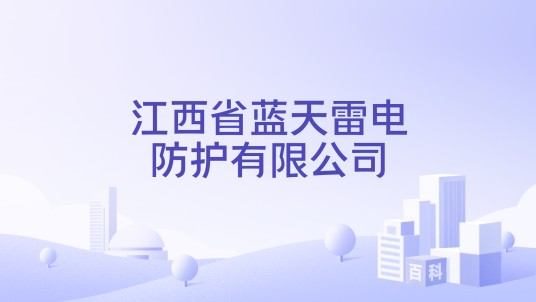 江西省蓝天雷电防护有限公司