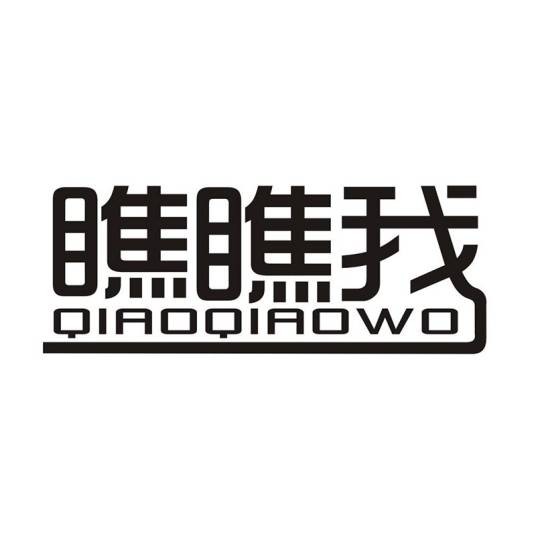 瞧瞧我