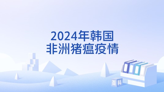 2024年韩国非洲猪瘟疫情