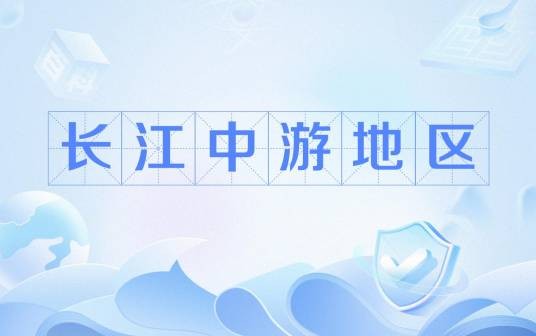 长江中游地区