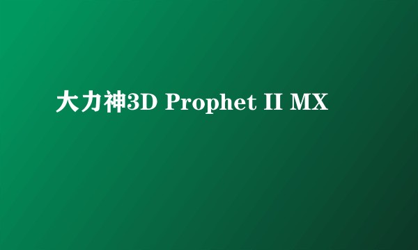 大力神3D Prophet II MX