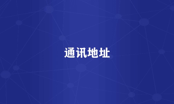 通讯地址