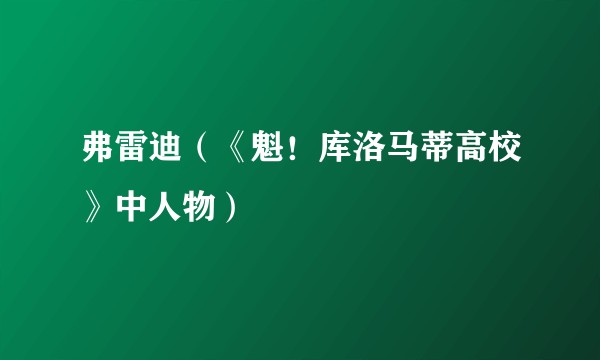 弗雷迪(《魁!库洛马蒂高校》中人物)