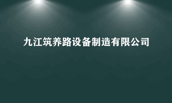 九江筑养路设备制造有限公司