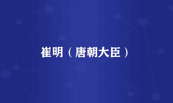 崔明（唐朝大臣）
