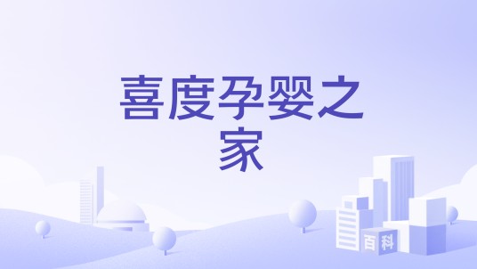 喜度孕婴之家
