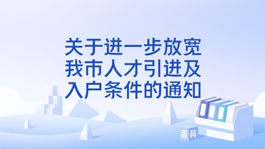 关于进一步放宽我市人才引进及入户条件的通知