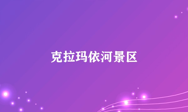 克拉玛依河景区