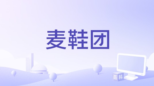 麦鞋团