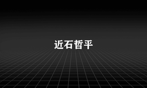 近石哲平