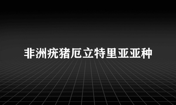非洲疣猪厄立特里亚亚种