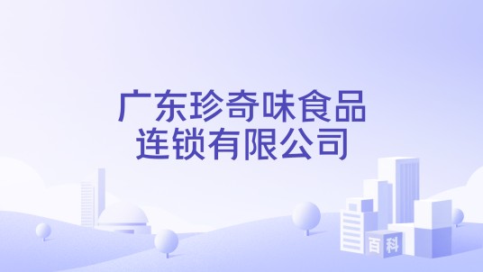 广东珍奇味食品连锁有限公司