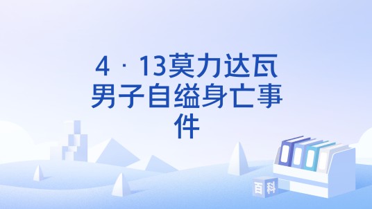 4·13莫力达瓦男子自缢身亡事件