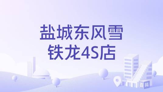 盐城东风雪铁龙4S店