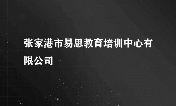 张家港市易思教育培训中心有限公司