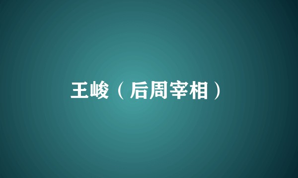 王峻（后周宰相）