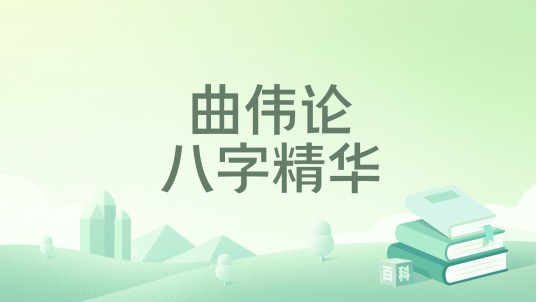 曲伟论八字精华