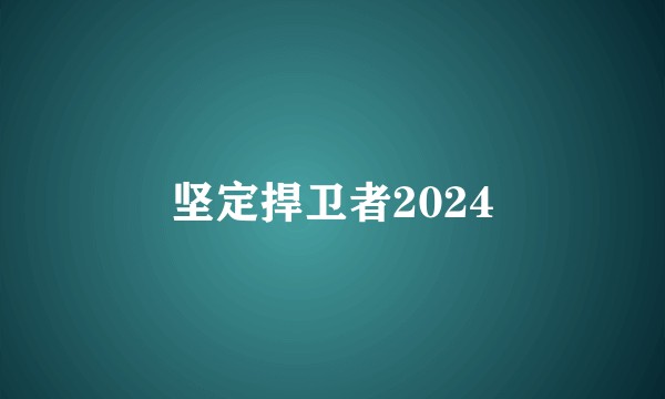 坚定捍卫者2024