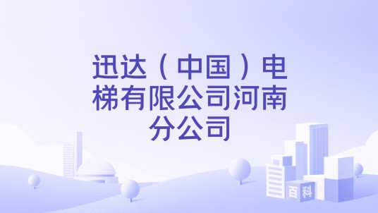 迅达（中国）电梯有限公司河南分公司