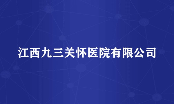 江西九三关怀医院有限公司