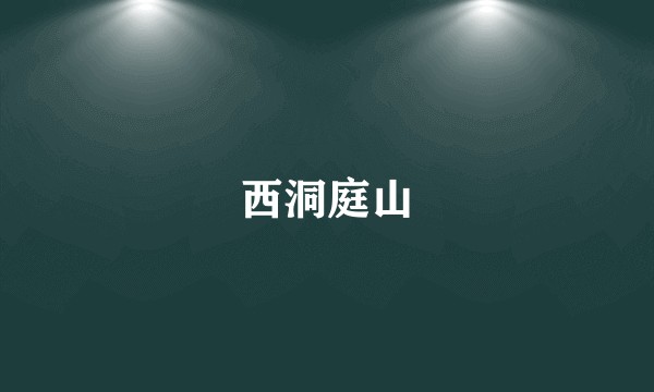 西洞庭山