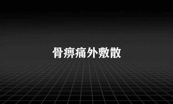 骨痹痛外敷散