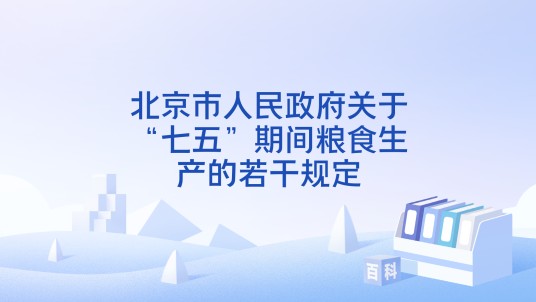 北京市人民政府关于“七五”期间粮食生产的若干规定