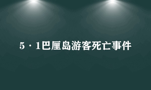 5·1巴厘岛游客死亡事件