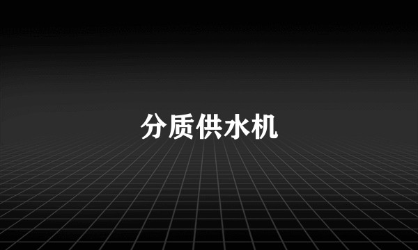 分质供水机