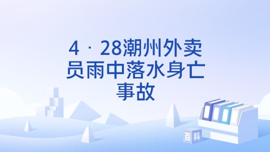4·28潮州外卖员雨中落水身亡事故