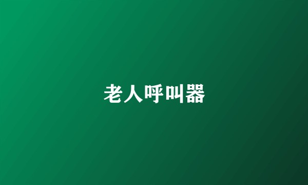 老人呼叫器