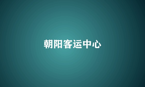 朝阳客运中心